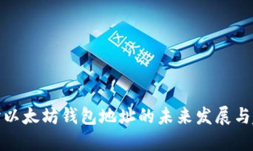 探讨以太坊钱包地址的未来发展与趋势