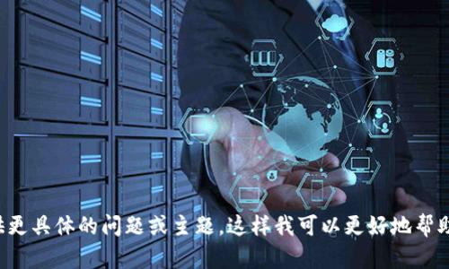 看起来您提到的“tokenim显示打包中”可能与加密货币或区块链相关的项目有关。请提供更具体的问题或主题，这样我可以更好地帮助您或提供相关信息。如果您需要，我也可以写一个有关加密货币的内容和相关信息。谢谢！