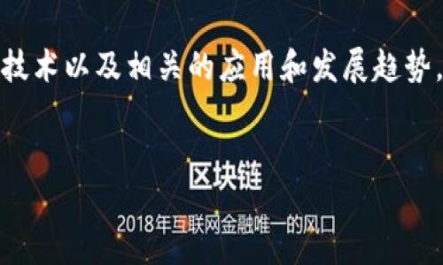 您提到的“tokenim的eos”是一个比较专业的内容主题，可能涉及到加密货币、区块链技术以及相关的应用和发展趋势。为了更好地满足您的需求，以下是我为您制定的、关键词以及文章的主要结构和内容。


未来的Tokenim与EOS：区块链技术发展趋势与应用前景