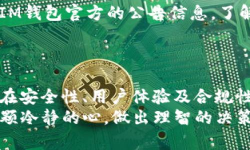   中国用户能否继续使用IM钱包？未来发展与趋势探索 / 
 guanjianci IM钱包, 数字货币, 区块链技术, 用户体验 /guanjianci 

引言：IM钱包的背景
在当今数字金融日益发达的时代，IM钱包作为一款广受欢迎的数字货币钱包，其用户数量在不断增长。IM钱包不仅提供简单便捷的数字资产管理，还结合了先进的区块链技术和高效的交易体验。然而，随着不同国家和地区对数字货币监管政策的变化，人们不禁要问：中国用户还能否继续使用IM钱包？这个问题不仅关乎到每一个用户的财经安全，更是未来数字金融发展的风向标。

IM钱包基础知识
IM钱包是一个支持多种数字货币的电子钱包，用户可以通过它进行数字资产的存储、发送和接收。同时，它也支持用户进行交易和资产的管理。这个钱包的易用性吸引了大量用户，特别是新进投资者。今天，我们会从多个角度来探讨中国用户在使用IM钱包时可能遇到的机遇与挑战。

中国数字货币政策现状
说到中国用户使用IM钱包，首先要了解的是中国对于数字货币的监管政策。近年来，中国政府对于虚拟货币交易采取了较为严格的措施。最早在2017年，中国央行就宣布禁止ICO（首次代币发行），随后关闭了多家虚拟货币交易所。尽管这样，依然有不少用户选择留在这个领域，进行相对风险较高的投资。

IM钱包的优势与特点
即使在如此复杂的市场环境中，IM钱包依然保持了它独特的魅力。它的几个显著优势包括:
ul
    listrong用户友好界面：/strongIM钱包界面，即使对新手用户来说也非常容易上手。/li
    listrong多币种支持：/strong用户可以在同一钱包内管理多种数字货币，极大地方便了资产配置。/li
    listrong高安全性：/strongIM钱包采用高强度加密技术，保障用户资产安全。/li
    listrong实时交易：/strong为用户提供实时交易和行情信息，让用户能够快速做出决策。/li
/ul

用户体验：继续使用IM钱包的可能性
在复杂的政策和市场动态之下，用户仍然关注IM钱包的实际使用体验。事实上，用户在IM钱包的交易和操作中，感受到的是高效与便捷。虽然面对着不确定性，很多用户还是抱有希望，期待IM钱包能够带来更加良好的用户体验。

IM钱包的未来发展趋势
尽管面临挑战与风险，IM钱包也在不断发展和创新。尤其是在满足用户需求、提升安全性和合规性方面，IM钱包正在努力跟上时代的脚步。
ul
    listrong智能合约技术的引入：/strongIM钱包有可能整合智能合约技术，进一步增强交易的安全性与自动化程度。/li
    listrong增强合规性：/strong为了适应越来越严格的监管环境，IM钱包可能会加强用户身份验证和资金来源审查，确保合规性。/li
    listrong用户教育与支持：/strong随着用户群体的扩大，IM钱包可能会推出更多的用户教育资源，帮助用户更好地理解数字货币及其风险。/li
/ul

问题探讨一：IM钱包是否能满足中国用户的合规需求？
在中国严格的数字货币监管之下，IM钱包要想继续吸引用户，就必须满足合规要求。这是一个复杂而又挑战性的问题。首先，IM钱包必须确保其服务和功能与现行政策相符合。此外，随着区块链技术的创新与更新，IM钱包也要不断探索符合合规标准的新模式。
对此，我真心认为，IM钱包可以考虑与中国的金融监管机构进行合作，以更好地满足合规需求。同时，它也可以针对用户推出合规相关的信息与教育，让大家在使用过程中更加安心。

问题探讨二：用户在使用IM钱包时需要注意什么？
对于中国用户而言，在使用IM钱包时，有几个关键点需要注意。首先，用户应保持警惕，确保自身信息的安全，避免因为钓鱼网站或恶意软件而导致资产损失。其次，用户应常关注IM钱包官方的公告信息，了解最新的政策动态，以便及时调整自己的投资策略。最后，考虑到数字货币市场的波动性，保持理智的投资心态也是非常重要的。
我感到有点遗憾的是，很多用户在投资时往往过于乐观，忽略了潜在的风险。因此，我鼓励每个人在参与数字货币交易时都要谨慎，以保护自己的资产安全。

总结：展望IM钱包的未来
总的来说，中国用户在使用IM钱包的过程中，面临着许多机遇与挑战。随着市场和政策环境的变化，IM钱包需要不断适应和进化，以便更好地服务于用户。未来，我们期待IM钱包在安全性、用户体验及合规性上都有更进一步的提高。
虽然当前的局势并不明确，但我坚信，只要IM钱包能够适时调整其运营策略，依然会在未来的数字金融领域占据一席之地。希望所有用户在使用IM钱包的过程中，能时刻保持一颗冷静的心，做出理智的决策，共同迎接数字金融的美好未来。