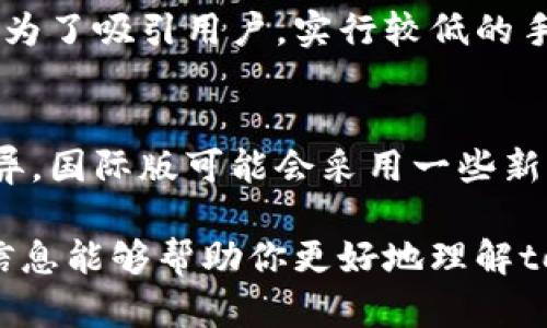 tokenim的国际版和国内版在许多方面存在显著的区别。以下是一些主要差异：

1. 功能与支持的服务
国际版Tokenim通常支持更多的国际交易和加密资产，包括一些可能在国内版本中没有的数字货币。此外，国际版可能会提供更为广泛的金融服务，比如杠杆交易、期货交易以及借贷功能。

2. 用户界面与体验
国际版的用户界面可能更加注重国际用户的使用习惯，设计上较为，而国内版则可能更加符合国内用户的习惯，功能分区更加细致。这种差异往往使得不同地区用户在使用时有不同的体验。

3. 监管与合规性
由于各国法律法规的不同，国际版在合规性方面可能会有更多的灵活性，而国内版必须严格遵循中国的相关法律法规，可能会限制某些功能和服务的提供。例如，国际版可能允许某些类型的投资，而国内版可能会因为政策而无法提供类似的功能。

4. 客服支持与社区互动
国际版通常提供多语言的客户支持，而国内版则主要是中文服务。在社区互动方面，国际版可能会有更多的海外用户分享经验和策略，而国内版则有着更加本土化的讨论和交流。

5. 交易费用
国际版和国内版在交易费用上也可能有所不同。国内版可能因为监管政策而提高某些费用，而国际版则可能为了吸引用户，实行较低的手续费策略。这可能会影响用户在选择平台时的决策。

6. 安全性与隐私保护
由于不同地区对数据和隐私保护的要求不同，国际版和国内版在安全性措施和用户隐私保护上也会存在差异。国际版可能会采用一些新兴的技术来保护用户数据，而国内版则可能会受到本地法律法规的严格约束。

在选择使用哪一个版本时，用户需要根据自己的需求、投资策略以及对合规性的关注来进行判断。希望这些信息能够帮助你更好地理解tokenim的国际版和国内版之间的区别。如果还有其他问题，请随时问我！