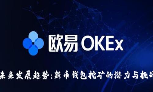未来发展趋势：新币钱包挖矿的潜力与挑战