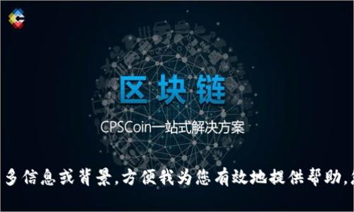 看起来您与Tokenim有关的内容请求可能比较专业，涉及具体操作。请您提供更多信息或背景，方便我为您有效地提供帮助。您是需要了解Tokenim这一平台如何上传logo，还是有其他的信息需求呢？谢谢！