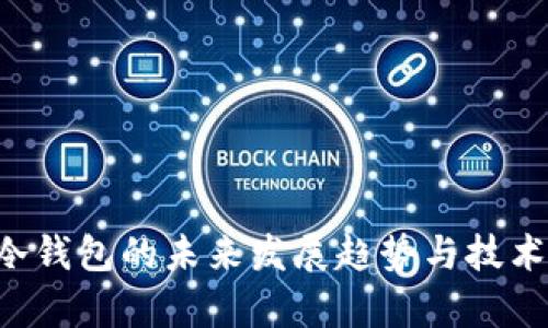 DIY冷钱包的未来发展趋势与技术前景