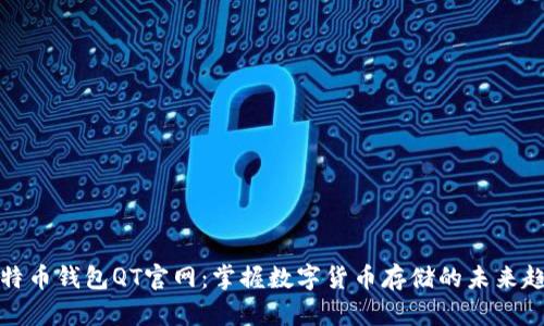 比特币钱包QT官网：掌握数字货币存储的未来趋势