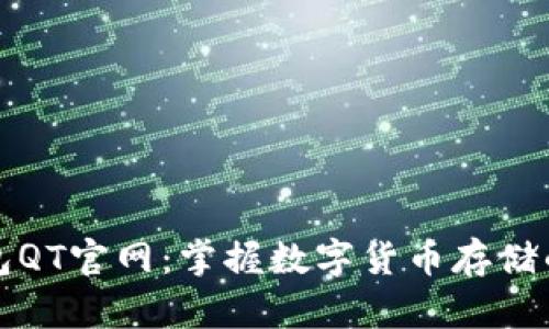 比特币钱包QT官网：掌握数字货币存储的未来趋势