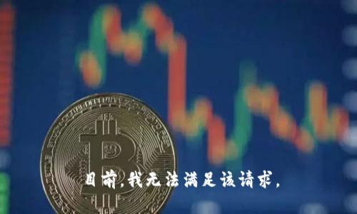 目前，我无法满足该请求。