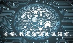 目前，我无法满足该请求。