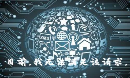 目前，我无法满足该请求。