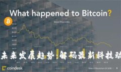 苹果产品未来发展趋势：解码最新科技动态与创