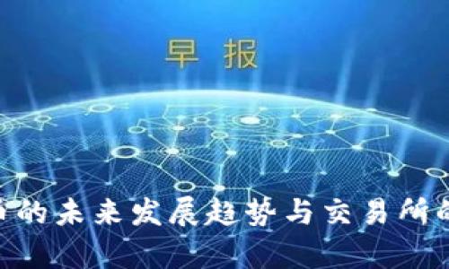 Tokenim币的未来发展趋势与交易所的影响分析