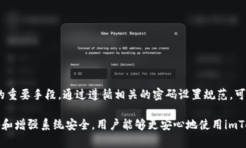 关于imToken钱包密码的格式，以下是详细的介绍：

### imToken钱包密码格式

imToken钱包密码的设置是用户安全的重要一环。不同于其他应用，imToken钱包的密码不仅仅是为了保护账户的安全，同时也是确保用户数字资产安全的重要保障。以下是关于imToken钱包密码格式的详细说明。

#### 1. 密码字符组成

imToken钱包的密码要求使用大写字母、小写字母、数字和特殊符号的组合。这样设置密码可以增加密码的复杂性，降低被攻击者破解的风险。

- **大写字母**：至少包含一个A-Z范围内的字母。
- **小写字母**：至少包含一个a-z范围内的字母。
- **数字**：至少包含一个0-9范围内的数字。
- **特殊符号**：建议使用如@、#、$、%、^、
                            </div>
                            
                        </div>
                    </div>
                    <div class=