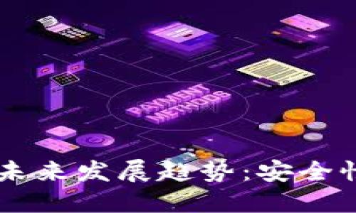 Coinbase钱包助记词的未来发展趋势：安全性与用户体验的双重提升