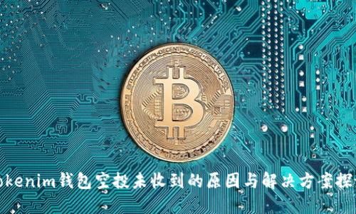 Tokenim钱包空投未收到的原因与解决方案探讨