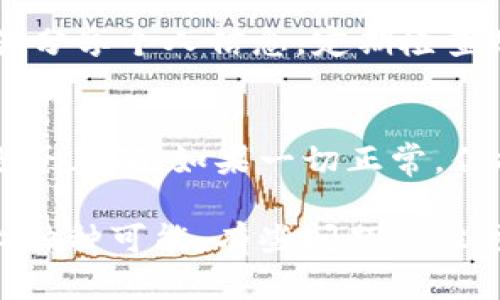 关于“tokenim无法显示资产”的问题，一些用户可能会感到困惑和沮丧，因为这影响了他们获取资产信息的能力。首先，我们可以从几个方面来分析并解决这个问题。

一、可能的原因分析
当我们遇到“tokenim无法显示资产”的情况时，通常可能存在以下几种原因：
1. **网络连接问题**：可以想象，当我们打开一个应用时，若网络不稳定或者断开，资产自然无法正常加载。检查网络连接是否正常是第一步。
2. **平台故障**：有时，tokenim平台可能正在进行维护或遇到临时故障。这种情况下，用户只需稍等片刻，通常就能恢复正常。
3. **账户验证问题**：某些情况下，如果用户的账户没有通过验证或KYC（身份验证）程序，资产也可能无法显示。这强调了用户在使用此类平台时，确保账户信息完整的重要性。
4. **缓存问题**：如果您使用的是移动设备，可能会因为缓存过多导致应用无法正常运行。尝试清除应用缓存或重新安装应用程序可能是解决问题的良策。

二、解决方法
对于上述问题，我们可以采取一些实用的解决方案：
1. **检查网络连接**：确保您的设备连接到稳定的互联网。如果是Wi-Fi，可以尝试重新启动路由器，若是移动数据，检查手机信号。
2. **查看官方公告**：访问tokenim的官方网站或者社交媒体账号，看看是否有关于系统维护或故障的公告。通常，平台会及时通知用户相关信息。
3. **进行账户验证**：如果问题与账户验证有关，请确保您已经按照平台的要求完成所需的所有文档和信息提交。如果有不明之处，建议联系客户支持。
4. **清除缓存或重装应用**：对于移动设备的用户，清除缓存或卸载并重新安装tokenim应用也是一个不错的选择。这能够帮助解决由于老旧数据引起的问题。

三、如何联系支持团队
若你尝试了以上方法但问题依然存在，建议及时联系tokenim的客户支持团队。他们能提供更专业且针对性的帮助。通常，你可以通过以下方式联系支持：
1. **在线聊天**：很多平台会提供在线客服，可以即时得到解答。
2. **电子邮件支持**：发送邮件至支持团队，详细描述你遇到的问题，通常会得到回复。但也有可能需等待一段时间。
3. **社交媒体**：通过tokenim的社交媒体账号（如Twitter、Facebook）发送私信或留言，有时能快速得到回应。

四、预防未来问题
为了避免未来再次出现类似问题，用户可以采取一些预防措施：
1. **定期检查应用更新**：确保您的应用始终是最新版本，往往更新会修复一些程序漏洞。
2. **维护良好的网络环境**：在进行重要操作时，尽量在信号强的环境下操作，避免因网络不稳引起的问题。
3. **关注官方信息**：定期检查tokenim平台的公告或社交媒体，了解平台的最新动态及维护通知。

可能相关的问题
除了“tokenim无法显示资产”这个问题外，用户还可能会遇到以下相关问题：
h41. 如何提高tokenim平台的安全性？/h4
用户在使用tokenim等平台时，安全是首要考虑因素。尽量开启双重验证，以保护账户安全。此外，不要轻易分享个人信息，定期检查账户活动，确保没有异常交易发生。

h42. 如果tokenim出现提现问题怎么办？/h4
提现问题可能造成用户焦虑。首先，检查自己的账户是否满足最低提现要求；其次，确认绑定的钱包地址是否正确。如果一切正常，但提现仍未到账，可直接联系tokenim的客服，详细说明情况，他们能够提供帮助并且通常能及时解决问题。

希望以上信息对您有所帮助。当您仍然面临“tokenim无法显示资产”的困惑时，真心建议先尝试排查以上种种可能，有些问题往往可以通过简单的步骤解决，而不必过于焦虑。同时，也希望在今后的使用中，您能收获更多的便捷与乐趣。