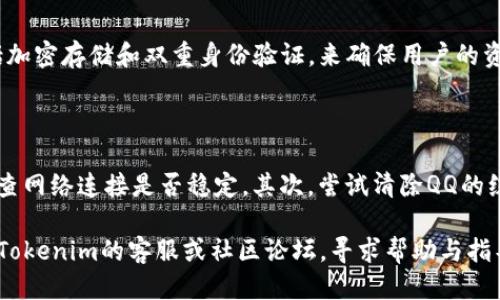 以下是关于如何使用QQ下载Tokenim钱包的详细步骤以及相关信息。

### 下载Tokenim钱包的步骤

#### 1. 准备工作
在下载Tokenim钱包之前，确保您有QQ应用的最新版本，并且您的手机已经连接到互联网。

#### 2. 打开QQ
- 找到手机中的QQ应用图标并点击打开。

#### 3. 使用QQ搜索
- 在QQ的界面上，您会看到一个搜索框，通常位于页面的顶部。点击搜索框。

#### 4. 输入关键词
- 在搜索框中输入“Tokenim钱包”，然后点击“搜索”按钮。

#### 5. 找到下载链接
- 在搜索结果中，您可能会找到Tokenim钱包的官方网站或者相关下载链接。点击相应的链接进入。

#### 6. 下载应用
- 您将被重定向到Tokenim钱包的下载页面。在这里，您可以选择适合您手机系统的下载链接（如Android或iOS）。
- 点击下载链接，根据提示完成安装。

#### 7. 安装并使用
- 下载完成后，找到下载的应用，点击安装。如果是Android手机，您可能需要在设置中允许安装未知来源的应用。
- 安装完成后，打开Tokenim钱包，按照屏幕上的提示进行注册和设置。

### 一些使用Tokenim钱包的小提示

- **安全性**: 为确保您的资金安全，请设置一个强密码，并启用双重身份验证。
- **备份**: 记得备份您的钱包信息和私钥，以防丢失。
- **更新**: 定期更新您的钱包应用，以获得最新的安全和功能性。

### 常见问题解答

#### 问题1: Tokenim钱包安全吗？

真心觉得，安全性是使用任何数字钱包时最重要的考虑因素。Tokenim钱包采用多层保护措施，包括加密存储和双重身份验证，来确保用户的资产安全。此外，官方也建议用户定期更改密码并启用安全设置，以进一步减少风险。

#### 问题2: 如果遇到下载问题怎么办？

有点遗憾的是，有时下载过程可能会出现问题，比如下载失败或者无法找到安装包。首先，您可以检查网络连接是否稳定。其次，尝试清除QQ的缓存，或者重启设备。如果这些方法仍然无效，不妨考虑访问Tokenim的官方网站获取其他下载选项。

这些步骤和提示能帮助您成功下载和使用Tokenim钱包。如果在过程中遇到任何问题，请随时访问Tokenim的客服或社区论坛，寻求帮助与指导。希望您在使用Tokenim钱包的过程中，能够享受到便利和安全的数字货币管理体验！