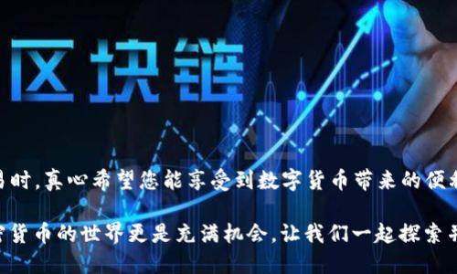 ### Dash钱包注册指南

在这篇文章中，我们将详细介绍如何注册Dash钱包，获取和使用Dash币的所有技巧和注意事项。注册Dash钱包不仅让您拥有安全的数字资产存储环境，还能使您方便快捷地进行交易。以下内容将为您提供全面的注册步骤和实用建议，确保您顺利上手。

什么是Dash钱包？

Dash钱包是用于存储和管理Dash数字货币的数字钱包。Dash是一种加密货币，旨在实现快速、低成本的交易，因其强大的隐私保护功能而受到许多用户的喜爱。与比特币等其他数字货币相比，Dash在交易速度和隐私性方面具备显著优势，通过使用复杂的隐私技术，Dash能够为用户提供更高的交易匿名性。

注册Dash钱包的步骤

注册Dash钱包的步骤相对简单，主要包括选择合适的钱包类型、下载安装程序并完成注册。以下是详细步骤：

h4第一步：选择适合的钱包类型/h4

Dash钱包有多种类型，包括软件钱包、硬件钱包和在线钱包。选择合适的类型取决于您的需求：

ul
  listrong软件钱包：/strong这是一种可以在电脑或手机上安装的软件，适合频繁交易的用户。/li
  listrong硬件钱包：/strong物理设备，适合长期存储和大额交易，安全性高。/li
  listrong在线钱包：/strong通过网页平台进行管理，方便易用，但安全性相对较低。/li
/ul

h4第二步：下载Dash钱包软件/h4

访问Dash官网（或您选择的钱包提供者网站），下载适合您设备的Dash钱包软件。大多数网站都会提供适用于Windows、macOS、Linux和移动设备的版本。

h4第三步：安装钱包软件/h4

按照下载页面的指示安装钱包软件。安装过程中，请确保您选择了正确的安装目录，并耐心等待完成。

h4第四步：创建新账户/h4

打开安装好的Dash钱包软件，选择“创建新钱包”选项。系统会引导您进行几项设置，包括：

ul
  li设置强密码：保证钱包安全性。/li
  li备份助记词：这是您恢复钱包的关键，请务必记录并妥善保管。/li
  li安全问题设置：为账号增加额外的安全层。/li
/ul

h4第五步：账户确认与登录/h4

设置完成后，您将收到注册成功的确认信息。此时，您可以使用创建的账户和密码登录Dash钱包，开始使用Dash进行交易或存储资金。

使用Dash钱包的小提示

在使用Dash钱包时，有一些小贴士可以帮助您更好地管理资产：

ul
  li定期备份：尽量定期备份钱包，避免因设备故障丢失资产。/li
  li安全防范：确保使用强密码，并开启两步验证（如果提供的话）。/li
  li关注市场动态：关注Dash及加密货币市场的最新动态，有助于您做出理智决策。/li
/ul

可能的相关问题

h4问题一：Dash钱包如何恢复？/h4

若您忘记密码或设备丢失，您可以使用之前记录的助记词恢复钱包。

具体步骤如下：

ol
  li打开钱包应用，选择“恢复钱包”选项。/li
  li输入您之前备份的助记词。/li
  li设置一个新密码并完成恢复。请记得安全妥善保管新密码。/li
/ol
  
h4问题二：使用Dash钱包进行交易需要注意什么？/h4

在使用Dash钱包进行交易时，为了确保安全性和交易顺利进行，您需要注意以下几点：

ul
  li确认交易地址：在发送Dash前，确保输入的接收地址无误，避免资金损失。/li
  li网络安全：确保在安全的网络环境下进行交易，避免在公共Wi-Fi上操作。/li
  li交易费用：了解并设置合适的交易费用，以确保交易快速确认。/li
/ul

总结

注册和使用Dash钱包是进入加密货币世界的重要一步。希望通过这篇文章，您已经掌握了的注册流程和注意事项。在您进行Dash的交易时，真心希望您能享受到数字货币带来的便利，同时也要爱护好自己的资产，保持警惕和谨慎。也许在这条数字资产管理的路上，会遇到挫折和困难，但只要用心去学，会掌握这一切！

如果您对Dash钱包还有更多问题，欢迎随时留言或咨询。我们愿意帮助您，在未来的旅程中，踏出稳健的每一步。生活充满无限可能，加密货币的世界更是充满机会，让我们一起探索并迎接更美好的未来！