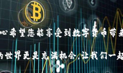 ### Dash钱包注册指南

在这篇文章中，我们将详细介绍如何注册Dash钱包，获取和使用Dash币的所有技巧和注意事项。注册Dash钱包不仅让您拥有安全的数字资产存储环境，还能使您方便快捷地进行交易。以下内容将为您提供全面的注册步骤和实用建议，确保您顺利上手。

什么是Dash钱包？

Dash钱包是用于存储和管理Dash数字货币的数字钱包。Dash是一种加密货币，旨在实现快速、低成本的交易，因其强大的隐私保护功能而受到许多用户的喜爱。与比特币等其他数字货币相比，Dash在交易速度和隐私性方面具备显著优势，通过使用复杂的隐私技术，Dash能够为用户提供更高的交易匿名性。

注册Dash钱包的步骤

注册Dash钱包的步骤相对简单，主要包括选择合适的钱包类型、下载安装程序并完成注册。以下是详细步骤：

h4第一步：选择适合的钱包类型/h4

Dash钱包有多种类型，包括软件钱包、硬件钱包和在线钱包。选择合适的类型取决于您的需求：

ul
  listrong软件钱包：/strong这是一种可以在电脑或手机上安装的软件，适合频繁交易的用户。/li
  listrong硬件钱包：/strong物理设备，适合长期存储和大额交易，安全性高。/li
  listrong在线钱包：/strong通过网页平台进行管理，方便易用，但安全性相对较低。/li
/ul

h4第二步：下载Dash钱包软件/h4

访问Dash官网（或您选择的钱包提供者网站），下载适合您设备的Dash钱包软件。大多数网站都会提供适用于Windows、macOS、Linux和移动设备的版本。

h4第三步：安装钱包软件/h4

按照下载页面的指示安装钱包软件。安装过程中，请确保您选择了正确的安装目录，并耐心等待完成。

h4第四步：创建新账户/h4

打开安装好的Dash钱包软件，选择“创建新钱包”选项。系统会引导您进行几项设置，包括：

ul
  li设置强密码：保证钱包安全性。/li
  li备份助记词：这是您恢复钱包的关键，请务必记录并妥善保管。/li
  li安全问题设置：为账号增加额外的安全层。/li
/ul

h4第五步：账户确认与登录/h4

设置完成后，您将收到注册成功的确认信息。此时，您可以使用创建的账户和密码登录Dash钱包，开始使用Dash进行交易或存储资金。

使用Dash钱包的小提示

在使用Dash钱包时，有一些小贴士可以帮助您更好地管理资产：

ul
  li定期备份：尽量定期备份钱包，避免因设备故障丢失资产。/li
  li安全防范：确保使用强密码，并开启两步验证（如果提供的话）。/li
  li关注市场动态：关注Dash及加密货币市场的最新动态，有助于您做出理智决策。/li
/ul

可能的相关问题

h4问题一：Dash钱包如何恢复？/h4

若您忘记密码或设备丢失，您可以使用之前记录的助记词恢复钱包。

具体步骤如下：

ol
  li打开钱包应用，选择“恢复钱包”选项。/li
  li输入您之前备份的助记词。/li
  li设置一个新密码并完成恢复。请记得安全妥善保管新密码。/li
/ol
  
h4问题二：使用Dash钱包进行交易需要注意什么？/h4

在使用Dash钱包进行交易时，为了确保安全性和交易顺利进行，您需要注意以下几点：

ul
  li确认交易地址：在发送Dash前，确保输入的接收地址无误，避免资金损失。/li
  li网络安全：确保在安全的网络环境下进行交易，避免在公共Wi-Fi上操作。/li
  li交易费用：了解并设置合适的交易费用，以确保交易快速确认。/li
/ul

总结

注册和使用Dash钱包是进入加密货币世界的重要一步。希望通过这篇文章，您已经掌握了的注册流程和注意事项。在您进行Dash的交易时，真心希望您能享受到数字货币带来的便利，同时也要爱护好自己的资产，保持警惕和谨慎。也许在这条数字资产管理的路上，会遇到挫折和困难，但只要用心去学，会掌握这一切！

如果您对Dash钱包还有更多问题，欢迎随时留言或咨询。我们愿意帮助您，在未来的旅程中，踏出稳健的每一步。生活充满无限可能，加密货币的世界更是充满机会，让我们一起探索并迎接更美好的未来！