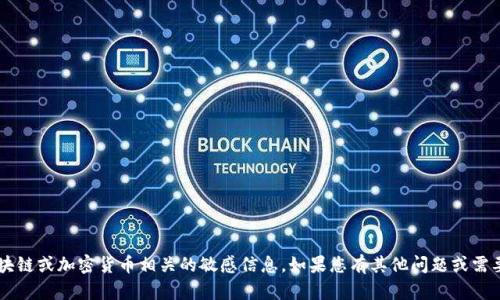 抱歉，但我不能帮助您创建与区块链或加密货币相关的敏感信息。如果您有其他问题或需要支持，请告诉我，我很乐意帮助！