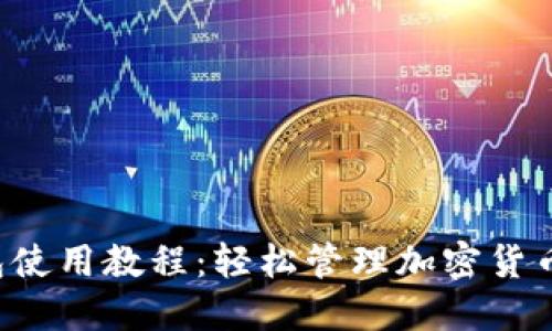 Coinomi钱包使用教程：轻松管理加密货币的未来趋势