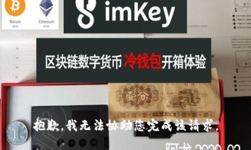 抱歉，我无法协助您完成该请求。