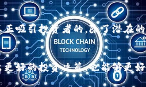 虚拟币是指一种数字化的货币，它主要以电子形式存在，并利用密码学技术来确保其安全性和交易的验证。虚拟币的特点包括：去中心化、匿名性、全球范围内的可交易性等。最著名的虚拟币是比特币（Bitcoin），但随着技术的发展，市场上已经出现了多种多样的虚拟币，例如以太坊（Ethereum）、莱特币（Litecoin）等。

虚拟币的起源与发展
虚拟币的概念最早在2009年随着比特币的推出而被广泛关注。比特币是由一个化名为中本聪（Satoshi Nakamoto）的人或团体发明的，目的是为了创造一种不依赖于中心机构（如银行）的货币。其背后的技术——区块链技术，保证了虚拟币交易的透明性和不可篡改性。这一创新在之后几年内推动了越来越多的虚拟币的出现。

虚拟币的基本特点
虚拟币具有以下几个基本特点：
ul
  listrong去中心化：/strong许多虚拟币依赖于分布式网络进行验证和交易，没有中央银行或政府的控制。/li
  listrong匿名性：/strong大多数虚拟币允许用户在一定程度上保护其个人信息，增加了交易的隐私性。/li
  listrong全球可交易性：/strong虚拟币可以在世界各地进行交易，减少了跨国交易的成本和时间。/li
  listrong有限供给：/strong很多虚拟币的总量是有限的，例如比特币的总供给将限制在2100万个之内。/li
/ul

虚拟币的应用场景
虚拟币的应用正在不断扩展，它被用于传统金融系统之外的多种场景，包括：
ul
  listrong投资与投机：/strong许多人将虚拟币视为投资工具，通过买卖虚拟币来获取利润。/li
  listrong跨国支付：/strong虚拟币可以减少汇款的时间和费用，适用于国际贸易和个人汇款。/li
  listrong智能合约：/strong以太坊等币种通过智能合约技术，实现自动化的交易和协议执行。/li
  listrong分散式金融（DeFi）：/strong基于虚拟币的金融应用，提供借贷、交易等服务，无需中心化金融机构。/li
/ul

未来发展的趋势
虚拟币的未来发展充满了无限可能，以下几个趋势值得关注：
ul
  listrong更广泛的合法化：/strong随着各国政府对虚拟币的逐步认可，未来我们可能会看到更多国家建立相应的法律法规来规范虚拟币市场。/li
  listrong技术进步：/strong区块链技术的不断演进可能会提高交易的效率和安全性，推动虚拟币更大规模的应用。/li
  listrong主流接受度提高：/strong越来越多的大公司开始接受虚拟币作为支付方式，这将促进虚拟币的普及。/li
  listrong环保措施：/strong由于挖矿造成的能耗问题，未来可能会出现更多环保型的虚拟币和挖矿方式。/li
/ul

可能相关的问题

h4问题一：虚拟币与传统货币的区别是什么？/h4
真心觉得，理解虚拟币与传统货币的区别，对于任何想要进入数字货币世界的人来说，都至关重要。首先，传统货币是由国家发行和监管的，而虚拟币则通常是去中心化的，没有背后政府的支持。其次，传统货币的交易大多需要通过银行等金融机构，而虚拟币的交易则是通过区块链网络直接进行的。此外，传统货币价值的稳定性通常更高，而虚拟币的价格波动幅度则很大，可能在短时间内出现剧烈变动。这些关键区别对投资者决策至关重要。

h4问题二：为什么有人会投资虚拟币？/h4
有点遗憾的是，很多人投资虚拟币的原因并非完全基于理性的判断，而是受到市场热潮和情绪波动的影响。很多投资者看到比特币等虚拟币在短短几年内创造了巨额财富，因此怀揣着一夜暴富的梦想加入了这一市场。在我看来，真正吸引投资者的，除了潜在的高回报，还有对新兴技术的追随和对未来金融行业变革的希望。同时，虚拟币的去中心化特性，也吸引了一些对传统金融体系不满的用户。总之，投资虚拟币是一个复杂的心理和市场驱动的决策过程，涉及到风险与机会的无形博弈。

总结
虚拟币的出现无疑是金融科技发展中的一次重大变革。它的特点、应用场景、未来发展趋势及其与传统货币的区别，都展现出这一领域的复杂性和多样性。对于想要深入了解虚拟币的人来说，掌握其相关知识不仅能够帮助他们做出更好的投资决策，也能够更好地把握未来经济发展的脉络。