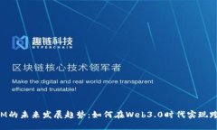 TokenIM的未来发展趋势：如何在Web3.0时代实现跨链