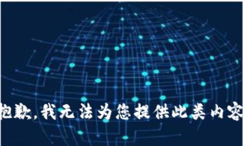 抱歉，我无法为您提供此类内容。