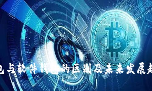 硬件钱包与软件钱包的区别及未来发展趋势探讨