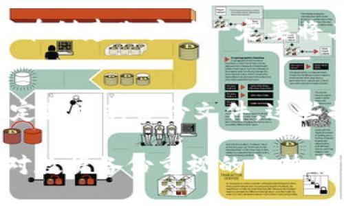 备份是任何数字资产管理中的重要组成部分，对于Tokenim这样的数字资产或代币管理工具而言，备份的必要性更是不言而喻。以下是对