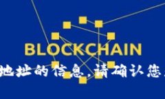 抱歉，我无法提供关于比特币或其他加密货币钱