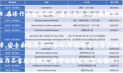 要将DGD（DigixDAO）从Token.im钱包中转出，可以按照以下步骤进行。Token.im是一款支持多种数字资产管理的移动钱包，操作相对简单，但是仍需注意安全性。以下是详细步骤：

步骤一：准备工作

在进行转出操作之前，确保以下几点：首先，确保你的Token.im钱包已经安装在手机上，并且你已经成功创建或导入了钱包。其次，请检查你的钱包中是否拥有足够的DGD代币。此外，还需要确保你要转出的地址是安全的，尽量避免转账至不明地址。

步骤二：打开Token.im钱包

打开手机上的Token.im应用，输入你的密码解锁钱包。在钱包首页，会显示你的资产情况，找到DGD的余额，如果你的资产列表中没有DGD，可能是因为你没有在钱包中添加该代币，您可以通过添加自定义代币的功能将其添加。

步骤三：选择DGD进行转出

在资产页面，找到DGD，点击进入该资产页面。在这里，你可以看到DGD的详细信息，例如当前价格、持有数量等。点击“转出”或“发送”按钮，以开始转账流程。

步骤四：填写转账信息

在转账页面，你需要输入接收地址和转账数量。接收地址是你要发送DGD的目标地址，请务必仔细核实。一旦输入了错误的地址，你的资产可能会永久丢失。接下来，输入你想要转出的DGD数量。

步骤五：确认交易

检查输入的所有信息是否正确，包括金额和接收地址。确认无误后，点击“确认”或“提交”按钮。根据网络状况，此交易可能需要一些时间来确认，一旦确认完成，你的DGD将被转出。

步骤六：记录交易信息

转账完成后，你可以在转账页面查看交易记录，通常会显示交易的哈希值和状态。可以通过区块链浏览器查看交易进度，确保资金已经成功转出。

注意事项

转账过程涉及到的风险包括：确认接收地址的准确性、对转出金额的谨慎处理以及关注市场行情波动。在进行大额转账前，建议先进行小额测试转账以确保操作的正确性。

总结

转出DGD代币的过程相对简单，但要求用户保持高度警惕，确保所有信息的准确性。在数字货币世界中，安全永远是第一位的，保持对自己资产的谨慎管理，才能更好地享受数字货币带来的便利。

如果您在操作过程中遇到任何困难，建议查阅Token.im的官方文档或联系客服以获取支持，避免因操作不当造成损失。希望你能顺利完成转账！