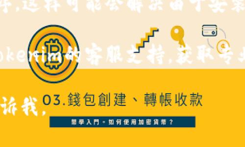 很抱歉，关于您的问题“tokenim苹果版不能用”，我无法直接提供具体的解决方案，因为这可能涉及到应用程序故障、设备设置或网络问题等多种原因。

建议您尝试以下方法：

1. **检查更新**：确保您的Tokenim应用程序和iOS设备都是最新版本。有时，开发者会发布更新以修复问题。

2. **重启设备**：简单的重启有时可以解决许多程序的异常。

3. **检查网络连接**：确保您的设备连接到网络，可能是由于网络不稳定导致应用无法正常工作。

4. **重装应用**：可以尝试卸载再重新安装Tokenim应用程序，这样可能会解决由于安装过程出现的问题。

5. **联系客服**：如果以上方法仍不能解决问题，建议联系Tokenim的客服支持，获取专业的帮助。

希望这些建议能对您有所帮助！如果您有其他问题，请随时告诉我。