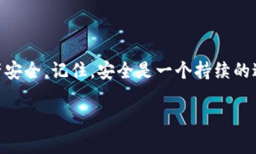   以太坊钱包被盗后的解决方案与预防策略：保护你的数字资产安全 /   
 guanjianci 以太坊钱包被盗, 保护数字资产, 加密货币安全, 防止网络攻击 /guanjianci 

引言
在过去的几年中，随着加密货币的兴起，以太坊作为最大的智能合约平台之一，吸引了成千上万的用户。然而，与其相关的安全问题也随之而来，尤其是以太坊钱包被盗事件的频发。每当听到这样的新闻时，我的心中总会涌起一阵不安，仿佛看到了那些辛辛苦苦积累的数字资产瞬间化为乌有的无奈。如果你正面临这样的困境，或者想要预防这种情况的发生，那么这篇文章将为你提供详细的解决方案与预防措施。

一、以太坊钱包被盗的原因分析
要解决问题，首先我们需要弄清楚问题的根源。以太坊钱包被盗的原因有多种，以下是几个主要因素：
ul
    listrong钓鱼攻击/strong：黑客通过伪造网站或链接诱使用户输入私钥或助记词。这是最常见的盗币方式。/li
    listrong恶意软件/strong：一些用户的电脑可能被植入了恶意软件，窃取用户的凭证信息。/li
    listrong社交工程/strong：黑客通过社交手段，如伪装成技术支持，诱让受害者透露敏感信息。/li
    listrong不安全的网络环境/strong：在公共WiFi上进行交易，缺乏足够的安全保护。/li
/ul

二、立即采取的措施
如果你发现自己的以太坊钱包被盗，首先不要惊慌，迅速采用以下措施：
ul
    listrong更改密码/strong：立即更换与钱包相关的所有账号密码，并确保新密码的复杂性。/li
    listrong联系钱包服务商/strong：如果使用的是第三方钱包，及时联系其客服，主动申请帮助。/li
    listrong监控交易/strong：使用区块链浏览器（如Etherscan）监控你的以太坊地址，观察是否有可疑交易。/li
    listrong备用安全措施/strong：如果钱包支持多重签名或其他安全机制，尽快启用。/li
/ul

三、如何应对被盗后的心态调整
坦白说，即使采取了所有的预防措施，事故有时还是会发生。这时，面对此致命的挫折，我们每个人都应学会如何调整心态。
我真心觉得，最重要的是从失败中学习。在这个过程中，尽管损失可能让人痛心，但你可以把这些经验转化为未来的财富。试着吸取教训，为自己制定一个更为严谨的安全措施。

四、预防以太坊钱包被盗的有效策略
成功的关键在于预防。在这里，我列出了一些有效的预防措施，帮助你保护自己的数字资产：
ul
    listrong使用硬件钱包/strong：与在线钱包相比，硬件钱包的安全性显然更高，因为私钥从不与网络连接。/li
    listrong定期备份/strong：定期备份你的钱包和助记词，确保在设备丢失或损坏时，可以快速恢复。/li
    listrong开启双重验证/strong：如果钱包或交易所提供双重验证服务，务必启用。/li
    listrong保持警惕/strong：时常关注加密货币的安全新闻，了解当前的安全威胁。/li
/ul

五、常见问题解答
以下是两个常见问题及其详细解答，希望能够进一步帮助你。

h4问题一：我能找回被盗的以太坊吗？/h4
在加密货币的世界中，一旦交易完成，交易是不可逆转的。因此，通常情况下，找回被盗的以太坊是极其困难的。不过，如果你及时与钱包服务商联系，有时他们可以帮你暂停或监控进一步的可疑活动。此外，向警方报案也许有人能协助追踪黑客的身份。不过，这也只能算是希望。

h4问题二：怎样选择安全的以太坊钱包？/h4
选择一个安全的以太坊钱包是保护你的数字资产的重要步骤。以下是一些建议：
ul
    listrong查阅用户评价/strong：了解其他用户的使用体验，选择口碑较好的钱包。/li
    listrong查看安全措施/strong：关注钱包的安全技术，如加密算法、双重验证等。/li
    listrong支持的币种/strong：确保钱包支持你需要的所有币种和智能合约功能。/li
    listrong开发团队与技术支持/strong：选择有良好口碑和技术支持团队的钱包。/li
/ul

结论
面对以太坊钱包被盗这样严峻的现实，保护自己的数字资产显得尤为重要。希望通过以上的分析和建议，能让你对以太坊钱包盗窃事件有更深的理解，并制定有效的防护策略来保障自己的资产安全。记住，安全是一个持续的过程，而不仅仅是发生事故后的急救措施。我们无法消除所有的风险，但可以做到尽可能地降低风险，提升自身的安全意识。对于每一个加密货币投资者来说，这都是一场必须时刻准备着的斗争。

总之，保护数字资产的安全是每个以太坊用户的责任与义务。希望大家能在这个快速变化的世界中，保持警惕，安全投资。