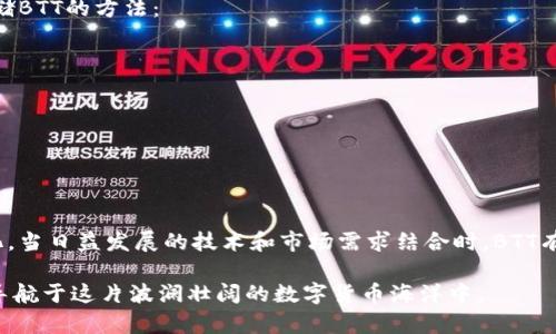 关于“BTT能放到Tokenim吗？”这个问题，可以从多个角度来探讨。Tokenim是一个加密货币交易平台，而BTT（BitTorrent Token）是基于区块链技术的一种加密货币，主要用于BitTorrent生态系统中。那么，BTT能否在Tokenim上交易或存储呢？我们可以从以下几个方面来分析和解答这个问题。

### 什么是Tokenim？

Tokenim是一个专注于加密货币交易的平台，提供用户便捷的加密货币买卖服务。它的目标是为用户提供一个安全、快速且低费用的交易环境。Tokenim支持多种加密货币的交易，并为用户提供多种投资选项，例如现货交易、杠杆交易等。此外，Tokenim还注重用户体验，提供友好的用户界面和实时的市场数据分析。

### BTT的基本概念

BTT是BitTorrent协议的原生代币，是以太坊区块链上的一种ERC-20代币。BTT的主要用途是在BitTorrent平台上进行文件分享时，用以奖励上传者和鼓励用户更好地参与到分享中。BTT的设计旨在促进去中心化的互联网服务，让用户能够有效地掌控自己的数据。在加密货币的发展中，BTT的推出为内容分发网络带来了新的变革。

### BTT能否在Tokenim上交易？

能否在Tokenim上交易BTT，首先取决于Tokenim平台是否支持BTT的交易。一般来说，加密货币交易平台会根据市场需求和用户反馈来决定支持哪些币种。如果Tokenim决定支持BTT，那么用户就能在平台上进行BTT的交易了。不过，如果Tokenim没有将BTT添加到其交易列表中，那么用户就无法直接进行交易。

### 如何查询Tokenim的支持币种？

要确认BTT是否在Tokenim上交易，用户可以通过以下几种方式进行查询：

1. **访问官网**：首先，用户可以直接访问Tokenim的官方网站，查看其列出的支持币种。
2. **下载APP**：如果Tokenim有移动应用程序，用户也可以在APP上查看可交易的币种。
3. **社区交流**：可以在社交媒体或加密货币论坛上，与其他用户或Tokenim的官方客服进行交流，询问具体情况。
4. **公告栏**：注意Tokenim的公告或新闻更新，有时平台会发布有关新币种添加的消息。

### 与BTT相关的潜在问题

#### 问题一：BTT的市场前景如何？

真心觉得，讨论BTT的市场前景是非常重要的。这不仅关乎BTT自身的价值，也关乎整个加密货币生态的发展。BTT的市场前景主要受几个因素的影响：

1. **BitTorrent的用户基础**：BitTorrent作为一种广泛使用的文件分享协议，拥有庞大的用户基础。如果这些用户开始积极参与BTT的生态系统，BTT的需求有望增加。
2. **社区参与度**：社区的活跃程度直接影响BTT的价格走势和应用场景。为BTT开发更丰富的应用可以提升其价值。
3. **市场竞争**：在较为竞争的加密市场中，类似的代币也很多。BTT是否能够在激烈的竞争中脱颖而出，是其市场前景的重要考量。
4. **政策和法规**：各国对加密货币的政策变化也会直接影响BTT的市场表现。如果相关法规趋于友好，可能会进一步刺激BTT的投资兴趣。

#### 问题二：如何安全地存储BTT？

有点遗憾的是，许多加密货币用户对安全存储缺乏足够的重视。BTT作为一种加密资产，用户在持有和交易时需要保持一定的安全意识。以下是几个安全存储BTT的方法：

1. **冷钱包存储**：高安全性的钱包，如硬件钱包，能够离线保存用户的私钥，是存储BTT的较好选择。
2. **多重签名钱包**：使用多重签名钱包可以增加资产的安全性，确保即使一把钥匙丢失，资金也不会受到影响。
3. **定期备份**：保持对钱包的定期备份，以防止意外数据丢失。
4. **防范钓鱼和恶意软件**：用户在访问交易平台、下载应用或进行任何交易时，务必确保是官方的安全渠道，以免遇到钓鱼攻击或恶意软件。

### 总结

总的来说，BTT能否放入Tokenim进行交易主要取决于Tokenim是否支持该币种。在全球范围内，加密货币市场变化迅速，用户需要关注市场走势和政策变化。当日益发展的技术和市场需求结合时，BTT有可能迎来更好的前景。在安全存储方面，用户也应提高警惕，确保自己的投资安全。在这个充满变数和可能性的领域，每个人都应该做出明智的决策和准备。

随着加密货币市场的不断发展，BTT和Tokenim的关系也将继续演变，未来可能会有更多惊喜等待着我们。希望每个参与者都能找到适合自己的道路，顺利导航于这片波澜壮阔的数字货币海洋中。