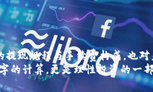   TokenIM提现人民币手续费解析：未来趋势与选项 / 
 guanjianci TokenIM，提现，人民币，手续费 /guanjianci 

引言：了解TokenIM与提现的背景
在当今数字化和金融科技迅猛发展的时代，越来越多的人开始关注区块链技术及其应用。TokenIM作为一种新兴的数字资产交易平台，为用户提供了便捷的交易和提现服务。不过，许多人在使用TokenIM进行人民币提现时，常常会对提现手续费产生疑惑。在本文中，我们将深入探讨TokenIM提现人民币手续费的相关知识，分析其未来发展趋向，并回答一些用户可能有的疑问。

什么是TokenIM？
TokenIM是一款基于区块链技术的数字资产交易平台，允许用户进行数字货币的买卖、交易及提现等操作。由于其低门槛、高效率的特点，TokenIM迅速吸引了大量用户。用户不仅可以在平台上进行货币交易，还能将数字资产转换为人民币，这一点无疑增强了其吸引力。

TokenIM的提现流程
提现人民币的过程通常包括账号绑定、资产转移及手续费计算等步骤。首先，用户需要在TokenIM上完成注册并绑定其银行账户。接下来，当用户决定将其数字资产提现为人民币时，系统会计算相应的手续费，并将其从申请提现的金额中扣除。最后，用户便可以顺利完成提现，等待资金到账。

提现手续费的具体情况
提现手续费通常由多个因素构成，包括但不限于网络手续费和平台手续费。一般而言，TokenIM的手续费是基于每笔交易的固定比例或金额，这部分费用会在用户进行提现时明确显示。有时，平台还会提供一些优惠政策，例如在特定活动期间，手续费可能会有所减免，这让用户用更低的成本完成提现过程。

未来的发展趋势
随着区块链技术的逐步成熟和法律法规的不断完善，TokenIM及其他数字资产平台的提现手续费将可能呈现几个明显的发展趋势。
ul
    listrong手续费的逐渐透明化：/strong越来越多的平台可能会公开所有手续费的构成要素，让用户清楚明了每一笔费用，从而增强用户的信任。/li
    listrong手续费的不断降低：/strong为了吸引更多用户，竞争激烈的市场环境可能会导致各个平台之间对手续费的削减竞争。期待能有更多优惠活动出台，让用户享受更低的提现成本。/li
    listrong支付方式的多样化：/strong未来可能会出现更多的提现选项。例如，除了传统的银行转账，可能会出现更多的虚拟银行和第三方支付平台，为用户提供便捷的提现服务。/li
/ul

可能相关的问题

h4问题一：TokenIM提现人民币能否秒到账？/h4
对于许多用户而言，提现速度无疑是关注的重点。有些用户可能真心觉得，资金何时到账关系着他们的现金流。因此，了解提现到账的具体时间是必要的。
根据TokenIM的规则，提现通常会在提交申请后1-3个工作日内到账。不过，具体的到账时间也受多种因素影响，例如银行处理速度、节假日业务停办等。在这些情况下，资金到账可能会有所延迟。此外，如果用户在一天的提现请求高峰期进行申请，提现速度也可能受到影响。
为了更好地掌握提现的动态，建议用户通过平台的客服咨询，并查看相关公告，以获得最新的信息。

h4问题二：有哪些方法能够降低提现手续费？/h4
关于手续费的降低，有点遗憾的是，很多用户往往在提现时并未考虑到这一点。为了更好地节省成本，我们可以从以下几个方面入手：
ul
    listrong关注平台活动：/strongTokenIM可能会定期推出一些促销活动，例如节假日优惠、推荐宣传等，利用这些机会可以有效减少手续费。/li
    listrong选择合适的提现时间：/strong一些平台在特定时段可能会提高或降低手续费，密切关注这些变化，选择手续费最低的时段进行提现将是个明智的选择。/li
    listrong使用固定金额提现：/strong有些平台对大额交易的手续费可能相对更便宜，适当考虑一次性提取较大的金额，或许会在整体手续费上有所减少。/li
/ul

总结
随着数字资产交易的不断发展，TokenIM等平台的提现服务也在持续。虽然提现手续费是用户关注的重要因素之一，但透过上述分析，我们不仅能够更清晰地了解TokenIM的提现规程与手续费构成，也对未来的发展趋势有了全景式的展望。
希望借此机会，大家在使用TokenIM平台时，能够更加灵活地应对提现手续费的问题，真正实现数字资产的合理流动和管理。对于TokenIM用户而言，理解手续费不仅仅是数字的计算，更是理性投资的一部分。