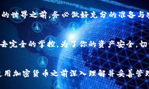 钱包助记词，通常称为“种子短语”或“恢复短语”，是用于加密货币钱包中的一组单词。这些单词是从特定的字典中随机选择的，用户可以使用它们来恢复访问他们的加密资产。接下来，我们将详细介绍钱包助记词的作用、重要性及其使用方法。

钱包助记词的基本概念
钱包助记词通常由12到24个单词组成，这些单词在钱包创建时生成。创建过程一般是随机的，但每个单词都有其特定的含义。用户在设置钱包时会收到这个助记词，并被强烈建议将其安全地存储，因为它是访问钱包的关键。

钱包助记词的作用
钱包助记词的主要作用是作为钱包的“钥匙”。它能够用来恢复钱包、获取或转移用户的加密资产。例如，如果用户在手机上下载了加密货币钱包，并生成了助记词，如果之后手机丢失或需要更换设备，他们可以通过输入这组单词在新设备上恢复他们的钱包。

为什么助记词重要
想象一下，如果你忘记了你的钱包密码，或是设备损坏，那么助记词就是你唯一的救命稻草。失去助记词意味着失去钱包中的所有资产。想必很多人都听说过有人因为丢失助记词而无法找回大量的加密货币，这种情况确实是充满遗憾。在加密货币的世界里，真正的安全在于用户自己掌控。

助记词生成的技术原理
助记词的生成是依赖于一个叫做BIP39的标准。这个标准定义了生成助记词的过程以及如何将它转化为数字密钥。通过这种方式，用户的助记词实际上是他们私钥的一种简化表示，使其更容易记忆和书写。

如何安全存储助记词
由于助记词至关重要，我们必须采取适当的措施来保证其安全。建议用户尽量不要将助记词保存在网络上的设备或云存储中。最安全的方式是将助记词写在纸上，并妥善保管，避免潮湿和火灾等风险。真心觉得这样储存也许有点“老土”，但是，这是当前最佳实践之一。

使用助记词的步骤
使用助记词恢复钱包的步骤通常如下：首先，下载相应的加密货币钱包应用。接着，在应用中选择“恢复钱包”的选项，输入助记词。应用会根据助记词恢复钱包，用户便可以再次访问自己的资产。

常见问题解答

h4问题一：如果我忘记了我的助记词，我该怎么办？/h4
如果用户遗忘了助记词，那么很遗憾，从技术上讲，他们将无法恢复钱包。助记词如同钥匙，如果丢失，门就永远关上了。这个教训告诫我们，在进入加密货币的世界之前，务必做好充分的准备与安全措施。

h4问题二：助记词是否可以分享给他人？/h4
绝对不可以！助记词代表着钱包的所有权，一旦分享给他人，相当于把你钱包的控制权交给了别人。这不仅有可能会导致资金被盗取，还可能使你对资产失去完全的掌控。为了你的资产安全，切记保持助记词的私密性。

结论
在这个快速发展的加密货币世界中，钱包助记词扮演着至关重要的角色。它不仅是资产存取的钥匙，更是个人财务安全的保障。常言道：安全第一，务必在使用加密货币之前深入理解并妥善管理自己的助记词。希望这个解析可以帮助你更好地理解钱包助记词的作用与重要性，真心希望大家都能安全使用加密货币，共同迎接这个崭新的数字时代。