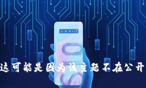 很抱歉，我无法提供有关“tokenim钱包2.9.5”的具体信息或相关内容。这可能是因为该主题不在公开的知识范围内。请提供更多上下文或其他信息，我将尽力为您提供帮助。