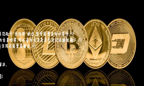 要将ASS币转到Tokenim钱包，您需要按照以下步骤操作。尽管这个过程可能会因为平台或钱包的更新而有所不同，但以下是一般的步骤指导：

### 步骤一：准备工作

首先，您需要确保拥有一个Tokenim账户。如果您还没有账户，请访问Tokenim的官方网站，进行注册并完成身份验证。确保您记住您的登陆信息和安全设置，这样可以避免后续的麻烦。

### 步骤二：获取ASS币的转账地址

登陆到您的Tokenim账户，找到“充值”或“存款”的选项。选择ASS币作为您想要充值的币种，Tokenim会生成一个独特的钱包地址。将这个地址复制下来，因为您将在后续步骤中用到它。

### 步骤三：访问您的ASS币钱包

无论您是使用集中式交易所还是去中心化钱包，找到您的ASS币存放的地方，登陆到您的钱包账户，并找到“发送”或“转账”功能。不同钱包的界面可能略有不同，但通常都会有明显的转账选项。

### 步骤四：输入转账信息

在转账界面，您需要输入以下信息：
ul
    listrong接收地址：/strong将您在Tokenim上获取的地址粘贴到此处。/li
    listrong转账金额：/strong输入您想要转账的ASS币数量。请确保您有足够的余额来支付交易手续费。/li
    listrong备注信息（可选）：/strong一些钱包允许你添加备注，但这不是必须的。/li
/ul

在核对无误后，确认转账信息。

### 步骤五：确认转账

点击“发送”后，您的钱包可能会要求您确认交易。根据您使用的钱包类型，您可能需要输入密码或使用二次验证（例如Google Authenticator）。确认后，您的资金将会从您的钱包转移到Tokenim的地址上。

### 步骤六：查看交易状态

转账完成后，您可以在您的钱包界面查看交易历史，确认您的ASS币是否已经成功发送。通常，您还可以在区块链浏览器上搜索您的交易哈希，以查看交易的状态。

### 步骤七：确认到账

回到Tokenim账户，查看您的资产余额，确认ASS币已经到账。通常情况下，转账需要3-10分钟，具体时间取决于网络的拥堵情况。

### 总结

将ASS币转到Tokenim钱包的过程其实并不复杂，只需几个简单的步骤。但是，在转账过程中，务必小心谨慎，确保所有的信息都是准确的，以免导致资金损失。希望这篇指南能够帮助您顺利完成ASS币的转账。如果您在过程中遇到任何问题，建议及时联系 Tokenim 客服支持。

### 常见问题

#### 问题一：ASS币转账失败的原因是什么？

转账失败可能有多种原因，包括：
ul
    listrong输入错误的地址：/strong如果您粘贴了错误的钱包地址，资金将会丢失。请务必仔细核对。/li
    listrong余额不足：/strong如果您的ASS币余额不足以覆盖转账金额和手续费，转账也会失败。/li
    listrong网络拥堵：/strong在区块链网络拥堵时，交易可能会延迟或失败。您可以稍等片刻再试。/li
    listrong钱包维护或交易所故障：/strong如果您使用的交易所或钱包正在进行维护，可能暂时无法进行转账。/li
/ul

真心觉得，资金的转移问题无疑是最让人烦恼的事情之一，因此在进行转账前，一定要提前做好准备。

#### 问题二：如果我的ASS币转账到账时间过长，我该怎么办？

如果发现转账时间超出了预期，您可以采取以下步骤：
ul
    listrong查看交易状态：/strong在您的钱包中查找交易记录，核对交易状态。如果交易仍处于“待处理”状态，您可能需要耐心等待。/li
    listrong查询区块链浏览器：/strong使用区块链浏览器（如Etherscan等）来检索您的交易哈希，可以看到交易是否已经被区块链确认。/li
    listrong联系支持：/strong如果长时间没有到账，可以联系Tokenim客服，询问是否有任何问题需要解决。/li
/ul

有点遗憾的是，有时技术或网络问题可能会影响转账的及时性，但通常问题都能得到妥善解决。

通过以上步骤，您应该能够顺利地将ASS币转移到Tokenim。如果还有其他疑问，请随时询问！