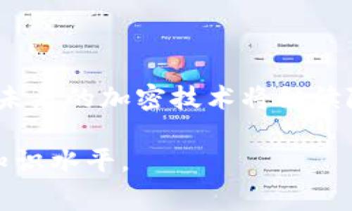 关于“crypto可以多个解密吗”，这个问题的确是一个比较复杂且有趣的议题。首先，我们需要明确“crypto”在这里通常指的是加密货币（cryptocurrency）或更广义的加密技术（cryptography）。在这两种情况下，解密的方式和意义都可以有所不同。下面，我将从这两个角度出发，分析“crypto”的多个解密可能性。

加密货币中的解密

在加密货币的领域，解密通常指的是对链上数据的解析和理解。以比特币（Bitcoin）为例，交易数据被加密存储在区块链上，任何人都可以查看这些数据，但是解读其中的内容需要一定的知识储备。实际上，区块链的设计初衷就是为了确保安全性和透明性，因此每一笔交易都是公开的，任何人都可以查阅，但并不意味着任何人都能“解密”理解交易的具体含义，或者伪造交易。换句话说，加密货币的“解密”并不意味着可以随意修改数据，而是指对于数据的理解。

加密技术中的解密

在信息安全的背景下，加密技术是为了保护数据的隐私和安全而设计的。解密是指将加密后的信息还原成原始信息的过程。通常情况下，加密依赖于某种密钥，而解密则需要相同的密钥或另一种密钥（在某些加密算法中）。在某些情况下，例如使用对称加密，多个解密是可行的，因为只要有相同的密钥就可以进行解密。

解密的复杂性与多种可能性

解密的复杂性与所使用的加密算法密切相关。一般来说，强加密算法设计的目的就是使解密变得非常困难，甚至在没有密钥的情况下几乎不可能。在某些情况下，黑客可能通过各种手段对加密数据进行破解，但这并不意味着可以进行“多个解密”，更多是通过暴力破解或其他方式探索变现。

另外，在某些情况下，多个解密也与多方计算有关，它允许不同的参与者在不泄露自身数据的情况下，联合进行计算和解密。这种方法在保证隐私的同时有效提升了解密的灵活性和安全性。

人们的关切与期待

随着数字化时代的到来，越来越多的人对加密技术和加密货币产生了兴趣，虽然这也带来了很大的风险与未知。面对随之而来的安全隐患，人们总是怀着一颗忐忑的心去探索这个领域。真心觉得，无论技术如何进步，使用者的安全意识和风险防范能力永远是最重要的。有点遗憾的是，很多人在追求技术便利的同时，往往忽视了保护自身数据安全的重要性。

相关问题解析

1. 如何保障加密货币的安全性？

为了保障加密货币的安全性，用户首先需要选择一个安全可靠的钱包和交易平台。建议选择那些具有良好信誉并拥有多重验证机制的平台。虽然技术安全至关重要，但用户个人的注意同样不可忽视，如定期更新密码、不随意点击不明链接、使用双重认证等。此外，冷存储（offline storage）是一种有效的保护方式，将私钥或加密货币保存在离线设备中，从而降低被黑客攻击的风险。

2. 加密技术未来的发展趋势？

加密技术未来的发展趋势主要包括量子加密、同态加密和区块链技术的进一步增强。量子计算的发展可能会对现有的加密技术产生巨大挑战，但与此同时，也会促使新的加密算法应运而生，使加密技术更为安全。总之，未来的加密技术将继续随着科技的进步而演变，预计将会有更多创新与突破。

综上所述，虽然“crypto”的解密存在多种可能性，但在加密货币与加密技术的实际操作中，解密的复杂度和风险都是不容小觑的。希望大家在探索这个领域时，能够兼顾技术的便利与安全保障，不断提升自己的密码学知识水平。