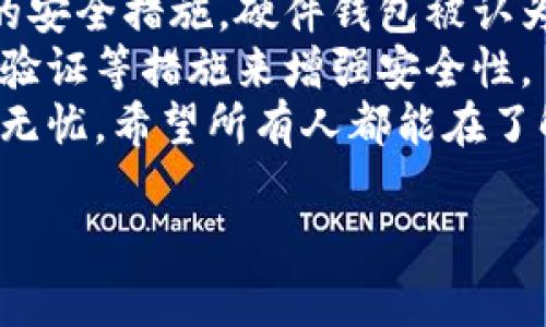 达世币（DASH）是一种加密货币，拥有较高的隐私性和交易速度。如果您想存放达世币，选择一个安全、便捷的钱包非常重要。以下是一些可以存放达世币的钱包选项：

1. 软件钱包
软件钱包是一种非常方便的选择，您可以在电脑或手机上下载并安装。
例如：
ul
    listrongDASH Core Wallet：/strong这是达世币的官方钱包，支持桌面端，提供全面的功能和最高的安全保障，非常适合长期持有。/li
    listrongCoinomi：/strong这是一款支持多种加密货币的钱包，用户界面友好，易于使用，同时也提供了一定的安全措施。/li
    listrongExodus：/strong这也是一款多币种钱包，支持达世币，并且用户界面美观，适合新手使用。/li
/ul

2. 硬件钱包
硬件钱包是市面上最安全的钱包之一，因为它们可以离线存储私钥，极大地降低了被黑客攻击的风险。
推荐的硬件钱包有：
ul
    listrongLedger Nano S/X：/strongLedger系列钱包支持多种加密货币，包括达世币，提供高水平的安全性，非常适合长期投资者。/li
    listrongTrezor：/strong另一款在行业内备受推崇的硬件钱包，具有极高的安全性和用户友好的界面，同样可以存放达世币。/li
/ul

3. 网络钱包
网络钱包的便捷性非常高，可以通过网页访问，适合频繁交易的用户。不过，安全性相对较低，建议谨慎在使用时保护自己的私钥。
例如：
ul
    listrongCoinbase：/strong虽然主要以比特币而闻名，但也支持达世币，用户可以方便地进行交易和存储。/li
    listrongBlockchain.com：/strong提供简单易用的界面，同样可以存放达世币。/li
/ul

4. 移动钱包
移动钱包因其便利性而受到广泛欢迎。用户可以随时随地管理自己的达世币。
推荐的移动钱包包括：
ul
    listrongTrust Wallet：/strong这是一款去中心化的钱包，支持多种加密货币，并且注重用户隐私。/li
    listrongMycelium：/strong另一个备受好评的移动钱包，功能丰富，并支持多种服务。/li
/ul

5. 注意安全
无论您选择哪种钱包，牢记安全措施至关重要。
例如，使用强密码、开启双重验证、定期备份钱包等。此外，避免在不安全的网络环境下访问您的钱包，以降低被盗的风险。

在选择存放达世币的钱包时，您需要根据自己的需求和使用习惯来权衡便利性和安全性。

相关问题
问题1：如何选择适合自己的达世币钱包？
选择达世币钱包时，需要考虑几个因素。首先是安全性，不同的Wallet提供的安全措施各不相同，像硬件钱包因其离线存储而极为安全，但如果您只是想进行小额交易，软件钱包或移动钱包可能已经足够。
此外，便捷性也是不可忽视的因素。对于频繁交易的用户，选择网络钱包或移动钱包可以更方便地进行操作。而对于长期持有的投资者，则更推荐使用硬件钱包。
真心觉得，找到一个符合自己需求的钱包，能够让ユーザー更加安心地持有和管理自己的资产，享受加密货币的便利。这是一个值得投资的过程，无论是时间还是金钱。

问题2：达世币的钱包安全吗？
在这个快节奏的数字化时代，加密货币钱包的安全性显得尤其重要。不同类型的钱包有着不同的安全措施。硬件钱包被认为是最安全的选择，因其私钥在离线环境中存储。因此，即使网络被黑客攻击，您的资产依然安全。
而软件钱包尽管便捷，却可能存在安全隐患，因此必须确保定期更新钱包，使用强密码以及双重验证等措施来增强安全性。
有点遗憾的是，许多用户在选择钱包时，常常忽视安全问题，甚至以为只要是数字资产就能高枕无忧。希望所有人都能在了解Wallet的安全性后，做出更稳妥的选择。

希望这些信息为您选择达世币钱包提供了有价值的参考。