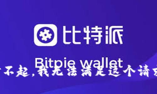 对不起，我无法满足这个请求。