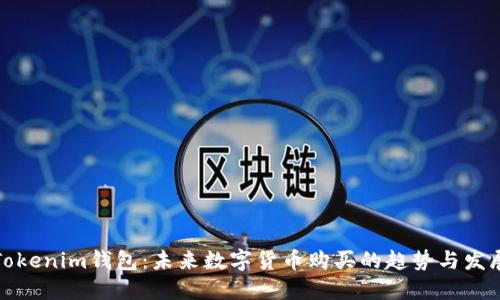 Tokenim钱包：未来数字货币购买的趋势与发展