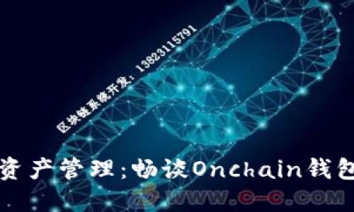 未来的数字资产管理：畅谈Onchain钱包的发展趋势