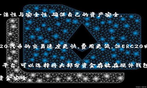 对于“TRC20交易平台是否合法”这一问题，首先我们需要了解TRC20是什么，以及它所涉及的法律和监管框架。TRC20是基于TRON区块链的一种代币标准，与以太坊的ERC20类似，因此TRC20代币可以在TRON网络上进行交易。

在全球范围内，加密货币和区块链技术的法律监管不同，而且法规时常变化，因此讨论TRC20交易平台是否合法需要从几个角度分析。

TRC20代币的基本概念
TRC20是TRON网络上的一种代币标准，允许开发者创建属于自己的数字资产。TRC20代币的交易和管理在TRON区块链上进行，具有快速、高效和低交易费用的特点。由于TRON网络的高吞吐量，TRC20代币的交易能力受到了广泛认可。

法律环境与监管
针对TRC20交易平台的合法性，首先需要了解各国对加密货币的法律监管态度。在美国，加密货币被视为财产，并受到证券交易委员会（SEC）的监管；在中国，加密货币的交易和ICO（首次代币发行）几乎被全面禁止。在许多欧洲国家，加密货币的法律规制相对宽松，但也需要遵循反洗钱（AML）和客户身份识别（KYC）等法规。

TRC20交易平台的合法性
许多TRC20交易平台以中心化或去中心化的形式运行。在中心化平台上，用户需要在平台上创建账户并完成身份验证。而在去中心化平台上，用户可以直接通过钱包地址进行交易，规则相对宽松。不同类型的平台在法律上可能面临不同的合规要求。

如何识别合法TRC20交易平台
选择一个合法的TRC20交易平台，用户可以从以下几方面进行评估：
ol
listrong许可证和注册：/strong合法的交易平台通常会在其网站上清晰地展示其运营许可证号和注册信息。/li
listrong用户反馈和评价：/strong查看其他用户的反馈和体验，了解交易平台的可信程度。/li
listrong安全性措施：/strong一个合法的平台应该具备SSL加密、冷钱包存储等安全性措施，以保护用户资金。/li
listrong监管信息：/strong了解平台是否受到相关金融监管机构的监督和管理。/li
/ol

TRC20交易平台可能面临的法律风险
尽管某些TRC20交易平台在运营上是合法的，但仍需注意以下可能的法律风险：
ol
listrong监管政策变化：/strong如前所述，加密货币的法律监管政策可能会随时变化，这可能会影响交易平台的运营是否合法。/li
listrong合规风险：/strong如果平台未能遵循当地法律和监管要求，可能会面临罚款甚至关闭。/li
listrong用户身份验证问题：/strong不遵循KYC和AML规定的平台可能会对用户和平台自身带来风险。/li
/ol

总结
总体而言，TRC20交易平台的合法性取决于所在国家和地区的法律法规。用户在选择交易平台时，务必要仔细研究相关法规，确认平台的合法性与安全性，确保自己的资产安全。

相关问题探讨

1. TRC20与其他代币标准（如ERC20）的区别是什么？
TRC20代币与ERC20代币最大的不同在于它们所依托的区块链。TRC20是TRON网络的一部分，而ERC20则基于以太坊网络。一般而言，TRC20代币的交易速度更快，费用更低，但ERC20则具有更广泛的应用和支持。真心觉得这两个代币标准各有优缺点，最终选择哪一个标准往往取决于项目需求和个人偏好。

2. 如何保障在TRC20交易平台上的资金安全？
为了保障资金安全，用户应该选择信誉良好的交易平台，并及时开启双因素验证（2FA）等安全措施。此外，尽可能少量的将资金存放在交易平台，可以选择将大部分资金存放在硬件钱包中。我有点遗憾的是，许多用户在安全性上往往忽视了这些重要细节，导致资金损失。

通过以上介绍，希望大家能对TRC20交易平台的合法性有一个初步了解。在选择交易平台时，务必保持谨慎，做足功课，以确保自身权益和资金安全。