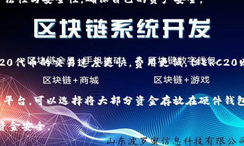 对于“TRC20交易平台是否合法”这一问题，首先我们需要了解TRC20是什么，以及它所涉及的法律和监管框架。TRC20是基于TRON区块链的一种代币标准，与以太坊的ERC20类似，因此TRC20代币可以在TRON网络上进行交易。

在全球范围内，加密货币和区块链技术的法律监管不同，而且法规时常变化，因此讨论TRC20交易平台是否合法需要从几个角度分析。

TRC20代币的基本概念
TRC20是TRON网络上的一种代币标准，允许开发者创建属于自己的数字资产。TRC20代币的交易和管理在TRON区块链上进行，具有快速、高效和低交易费用的特点。由于TRON网络的高吞吐量，TRC20代币的交易能力受到了广泛认可。

法律环境与监管
针对TRC20交易平台的合法性，首先需要了解各国对加密货币的法律监管态度。在美国，加密货币被视为财产，并受到证券交易委员会（SEC）的监管；在中国，加密货币的交易和ICO（首次代币发行）几乎被全面禁止。在许多欧洲国家，加密货币的法律规制相对宽松，但也需要遵循反洗钱（AML）和客户身份识别（KYC）等法规。

TRC20交易平台的合法性
许多TRC20交易平台以中心化或去中心化的形式运行。在中心化平台上，用户需要在平台上创建账户并完成身份验证。而在去中心化平台上，用户可以直接通过钱包地址进行交易，规则相对宽松。不同类型的平台在法律上可能面临不同的合规要求。

如何识别合法TRC20交易平台
选择一个合法的TRC20交易平台，用户可以从以下几方面进行评估：
ol
listrong许可证和注册：/strong合法的交易平台通常会在其网站上清晰地展示其运营许可证号和注册信息。/li
listrong用户反馈和评价：/strong查看其他用户的反馈和体验，了解交易平台的可信程度。/li
listrong安全性措施：/strong一个合法的平台应该具备SSL加密、冷钱包存储等安全性措施，以保护用户资金。/li
listrong监管信息：/strong了解平台是否受到相关金融监管机构的监督和管理。/li
/ol

TRC20交易平台可能面临的法律风险
尽管某些TRC20交易平台在运营上是合法的，但仍需注意以下可能的法律风险：
ol
listrong监管政策变化：/strong如前所述，加密货币的法律监管政策可能会随时变化，这可能会影响交易平台的运营是否合法。/li
listrong合规风险：/strong如果平台未能遵循当地法律和监管要求，可能会面临罚款甚至关闭。/li
listrong用户身份验证问题：/strong不遵循KYC和AML规定的平台可能会对用户和平台自身带来风险。/li
/ol

总结
总体而言，TRC20交易平台的合法性取决于所在国家和地区的法律法规。用户在选择交易平台时，务必要仔细研究相关法规，确认平台的合法性与安全性，确保自己的资产安全。

相关问题探讨

1. TRC20与其他代币标准（如ERC20）的区别是什么？
TRC20代币与ERC20代币最大的不同在于它们所依托的区块链。TRC20是TRON网络的一部分，而ERC20则基于以太坊网络。一般而言，TRC20代币的交易速度更快，费用更低，但ERC20则具有更广泛的应用和支持。真心觉得这两个代币标准各有优缺点，最终选择哪一个标准往往取决于项目需求和个人偏好。

2. 如何保障在TRC20交易平台上的资金安全？
为了保障资金安全，用户应该选择信誉良好的交易平台，并及时开启双因素验证（2FA）等安全措施。此外，尽可能少量的将资金存放在交易平台，可以选择将大部分资金存放在硬件钱包中。我有点遗憾的是，许多用户在安全性上往往忽视了这些重要细节，导致资金损失。

通过以上介绍，希望大家能对TRC20交易平台的合法性有一个初步了解。在选择交易平台时，务必保持谨慎，做足功课，以确保自身权益和资金安全。