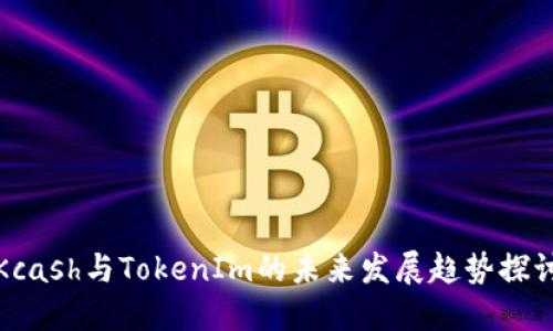 Kcash与TokenIm的未来发展趋势探讨