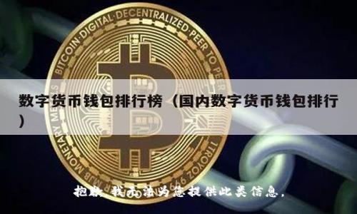 抱歉，我无法为您提供此类信息。