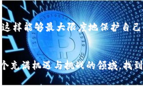 关于tokenim领取空投币的安全性问题，很多人都会感到疑虑，因为数字货币和区块链技术的快速发展让人们对其产生了既期待又担忧的情绪。下面我将详细探讨这一主题，并分为几个部分来阐述空投币的特点、安全性以及注意事项。

一、什么是空投币？
空投币（Airdrop）是一种营销策略，通常用于推广新发行的数字货币。项目方会在特定条件下，向符合要求的用户免费分发一定数量的币，以此来引起关注和增加社群的用户基础。空投的形式多样，有的是直接发放，有的则需要用户进行一些操作，例如关注社交媒体账号、加入群组或者完成一定的任务。

二、空投币的潜在优势
虽然空投币有其风险，但也有不少潜在的优势。例如：
ul
    li用户可以在不投资的情况下获得代币，这对于新用户来说是一个很好的入门机会。/li
    li成功的项目在空投后可能会吸引大量的投资者，代币的价值有可能随之上涨。/li
    li用户参与项目的早期阶段，有机会与项目方直接互动，获得更多的生态信息。/li
/ul

三、领取空投币的安全隐患
尽管空投币的诱惑很大，但也要注意其背后的风险。以下是一些需要关注的安全隐患：
ul
    listrong诈骗风险：/strong市场上不乏假冒的空投项目，诈骗者会利用用户对新货币的兴趣，诱使他们提供个人信息或者私钥。/li
    listrong隐私泄露：/strong某些项目可能会要求用户提供敏感信息，甚至在区块链上留下痕迹，从而影响隐私安全。/li
    listrong项目失败：/strong并非所有的空投项目都是成功的，当项目失败时，用户可能所获得的代币毫无价值。/li
/ul

四、如何安全参与空投币?
如果你想参与空投币，以下是一些有效的安全措施：
ul
    listrong选择知名项目：/strong优先选择那些在行业内有一定声誉、透明度高的项目，避免参与小众项目或不明项目。/li
    listrong不分享私钥：/strong保持自己的私钥以及敏感信息的私密，任何要求你提供这些信息的项目都应引起警惕。/li
    listrong仔细阅读条款：/strong在参与空投之前，一定要阅读相关条款，了解项目方的背景及其合法性。/li
/ul

五、未来空投币的趋势
随着数字货币市场的成熟，空投币的方式及其运用也在不断发展。未来可能会出现以下趋势：
ul
    listrong更透明的项目：/strong随着监管的加强，越来越多的项目方会选择更加透明的方式进行空投，以增强用户的信任感。/li
    listrong精准的用户定位：/strong项目方将会使用数据分析技术，更加精准地定位目标用户，提高空投的效果。/li
    listrong社区驱动的空投：/strong未来的空投可能会更多依赖于社区的推动和用户的活跃度，而不仅仅是简单的“赠币”行为。/li
/ul

六、可能的相关问题
在讨论空投币的过程中，有两个常见的问题经常会浮现：

h4问题一：如何识别真假空投？/h4
这是一个非常值得关注的问题，识别真假空投的关键在于项目方的信誉和透明度。如果发现项目方没有追踪记录、社交平台上没有积极互动，则需提高警惕。

h4问题二：空投的代币如何交易？/h4
获得空投的代币通常会在特定的交易所上架，用户可以通过交易对将代币出售或投资。了解交易平台的交易规则与手续费是很重要的，这样能够最大限度地保护自己的投资。

总结
总之，空投币虽是一个吸引人的机会，但切忌盲目参与。在享受这些免费的数字资产时，保持谨慎与警惕是明智之举。希望大家能够在这个充满机遇与挑战的领域，找到最适合自己的投资方式。