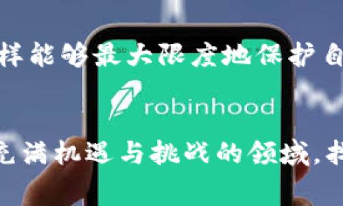 关于tokenim领取空投币的安全性问题，很多人都会感到疑虑，因为数字货币和区块链技术的快速发展让人们对其产生了既期待又担忧的情绪。下面我将详细探讨这一主题，并分为几个部分来阐述空投币的特点、安全性以及注意事项。

一、什么是空投币？
空投币（Airdrop）是一种营销策略，通常用于推广新发行的数字货币。项目方会在特定条件下，向符合要求的用户免费分发一定数量的币，以此来引起关注和增加社群的用户基础。空投的形式多样，有的是直接发放，有的则需要用户进行一些操作，例如关注社交媒体账号、加入群组或者完成一定的任务。

二、空投币的潜在优势
虽然空投币有其风险，但也有不少潜在的优势。例如：
ul
    li用户可以在不投资的情况下获得代币，这对于新用户来说是一个很好的入门机会。/li
    li成功的项目在空投后可能会吸引大量的投资者，代币的价值有可能随之上涨。/li
    li用户参与项目的早期阶段，有机会与项目方直接互动，获得更多的生态信息。/li
/ul

三、领取空投币的安全隐患
尽管空投币的诱惑很大，但也要注意其背后的风险。以下是一些需要关注的安全隐患：
ul
    listrong诈骗风险：/strong市场上不乏假冒的空投项目，诈骗者会利用用户对新货币的兴趣，诱使他们提供个人信息或者私钥。/li
    listrong隐私泄露：/strong某些项目可能会要求用户提供敏感信息，甚至在区块链上留下痕迹，从而影响隐私安全。/li
    listrong项目失败：/strong并非所有的空投项目都是成功的，当项目失败时，用户可能所获得的代币毫无价值。/li
/ul

四、如何安全参与空投币?
如果你想参与空投币，以下是一些有效的安全措施：
ul
    listrong选择知名项目：/strong优先选择那些在行业内有一定声誉、透明度高的项目，避免参与小众项目或不明项目。/li
    listrong不分享私钥：/strong保持自己的私钥以及敏感信息的私密，任何要求你提供这些信息的项目都应引起警惕。/li
    listrong仔细阅读条款：/strong在参与空投之前，一定要阅读相关条款，了解项目方的背景及其合法性。/li
/ul

五、未来空投币的趋势
随着数字货币市场的成熟，空投币的方式及其运用也在不断发展。未来可能会出现以下趋势：
ul
    listrong更透明的项目：/strong随着监管的加强，越来越多的项目方会选择更加透明的方式进行空投，以增强用户的信任感。/li
    listrong精准的用户定位：/strong项目方将会使用数据分析技术，更加精准地定位目标用户，提高空投的效果。/li
    listrong社区驱动的空投：/strong未来的空投可能会更多依赖于社区的推动和用户的活跃度，而不仅仅是简单的“赠币”行为。/li
/ul

六、可能的相关问题
在讨论空投币的过程中，有两个常见的问题经常会浮现：

h4问题一：如何识别真假空投？/h4
这是一个非常值得关注的问题，识别真假空投的关键在于项目方的信誉和透明度。如果发现项目方没有追踪记录、社交平台上没有积极互动，则需提高警惕。

h4问题二：空投的代币如何交易？/h4
获得空投的代币通常会在特定的交易所上架，用户可以通过交易对将代币出售或投资。了解交易平台的交易规则与手续费是很重要的，这样能够最大限度地保护自己的投资。

总结
总之，空投币虽是一个吸引人的机会，但切忌盲目参与。在享受这些免费的数字资产时，保持谨慎与警惕是明智之举。希望大家能够在这个充满机遇与挑战的领域，找到最适合自己的投资方式。